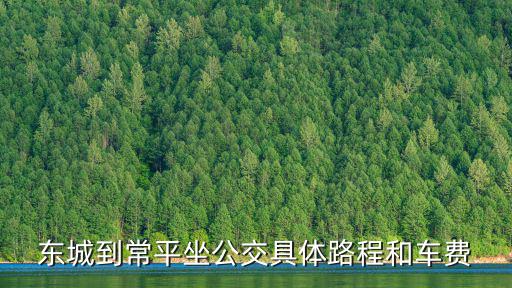 東莞常平離東城有多遠，常平離東莞市區多遠