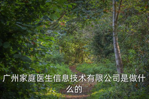 廣州家庭醫生信息技術有限公司是做什么的
