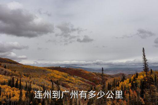連州到廣州有多少公里