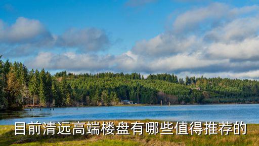 清遠哪個樓盤房價最好圖片，雅居樂清遠雅郡這個樓盤好嗎價格是多少