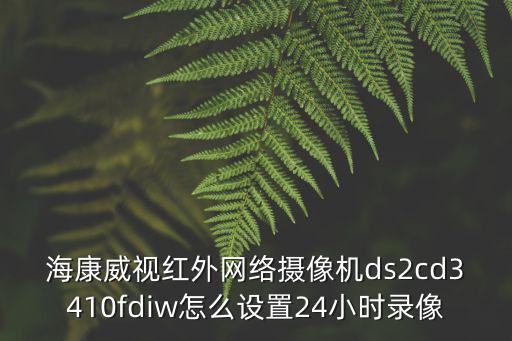 海康3410怎么設置存儲，網絡攝像機的存儲怎么實現