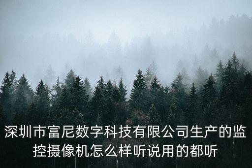 深圳市富尼數字科技有限公司生產的監控攝像機怎么樣聽說用的都聽