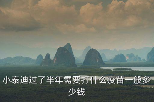 泰迪打育苗多少錢，小泰迪打疫苗需要打幾針多少錢