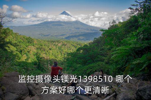 鎂光139效果怎么樣，監(jiān)控?cái)z像頭鎂光1398510 哪個(gè)方案好哪個(gè)更清晰