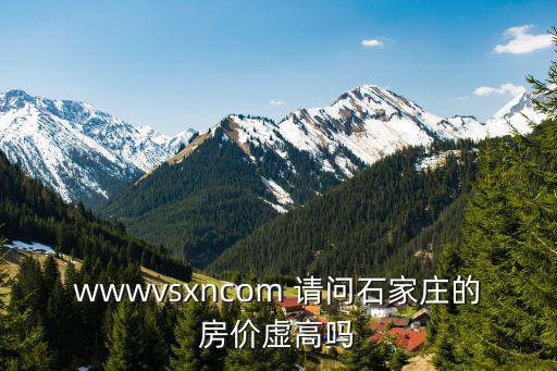 如何知道房價虛高，關于房價問題