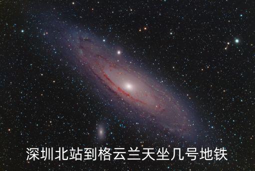 深圳北站到格云蘭天坐幾號地鐵