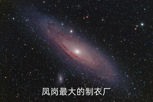 鳳崗最大的制衣廠