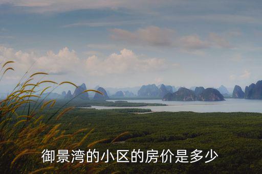 御景灣的小區的房價是多少