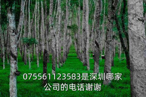 075561123583是深圳哪家公司的電話謝謝
