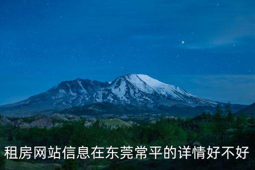 租房網站信息在東莞常平的詳情好不好