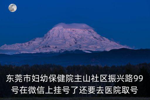 東莞婦幼掛號，東莞婦幼保健院微信預約掛號多少錢