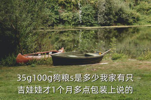 30g狗糧大概多少，這一百克狗糧大概多少 普通小碗滿還是一半