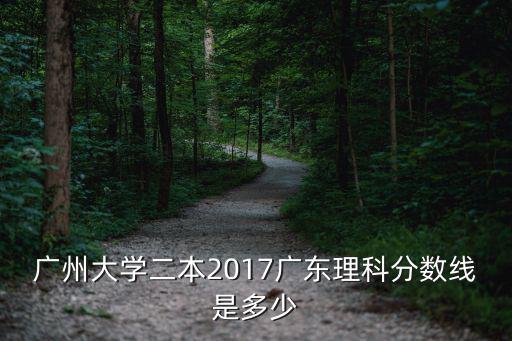 廣州大學二本2017廣東理科分數(shù)線是多少