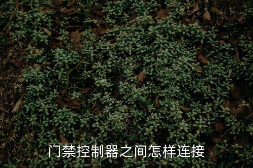 門禁控制盒怎么接，門禁控制器之間怎樣連接