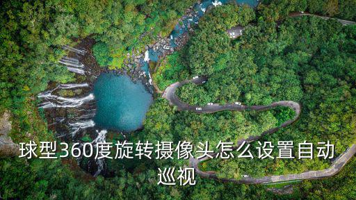 球型360度旋轉攝像頭怎么設置自動巡視