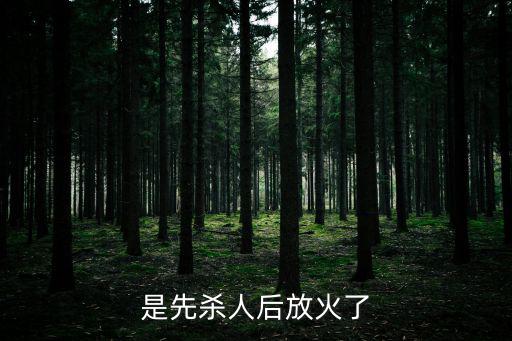 廣州大西豪縱火砍人，是先殺人后放火了