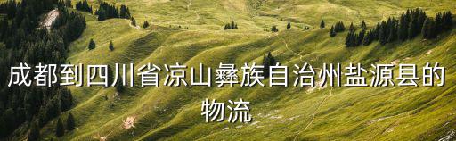 成都市金牛區發鹽源縣貨運部，成都飛馬貨運的電話是多少呢可不可以上門接貨呢