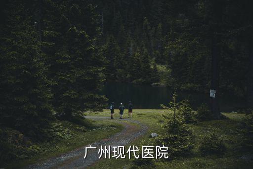 廣州現代醫院