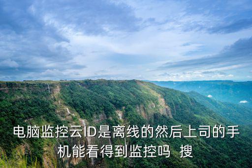 監控云id怎么獲取，監控的設備ID號在哪里