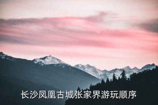 長沙鳳凰古城張家界游玩順序