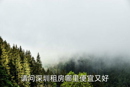深圳北民治租房，深圳龍華民治租房一般多少錢