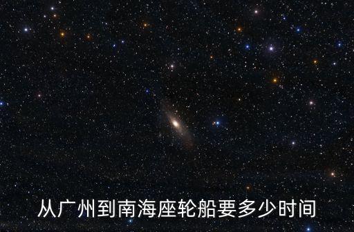 從廣州到南海座輪船要多少時間