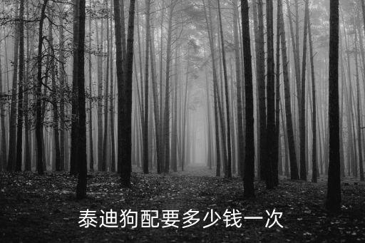 泰迪狗配要多少錢一次