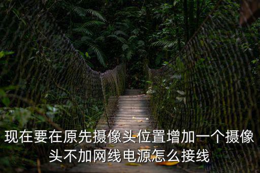 監(jiān)控不用電源怎么接線，沒有電怎樣安裝監(jiān)控