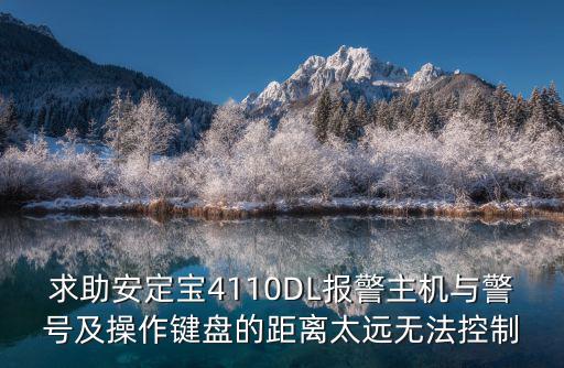 求助安定寶4110DL報警主機與警號及操作鍵盤的距離太遠無法控制