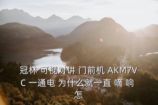 冠林 可視對講 門前機 AKM7VC 一通電 為什么就一直 嘀 響 怎