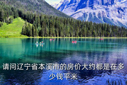 請問遼寧省本溪市的房價大約都是在多少錢平米