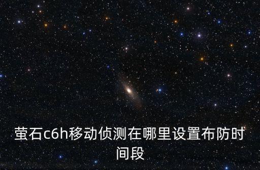 c6h攝像機怎么去設置，螢石C6H攝像機登錄密碼沒有了二維碼的紙也沒有了怎么辦