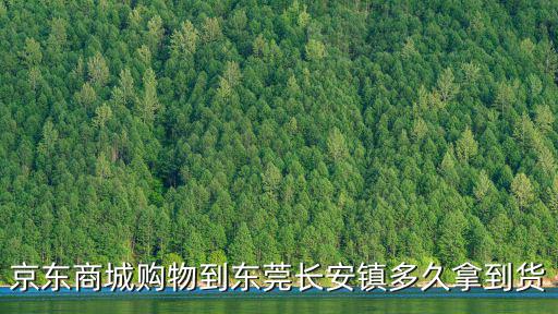 京東商城購物到東莞長安鎮多久拿到貨