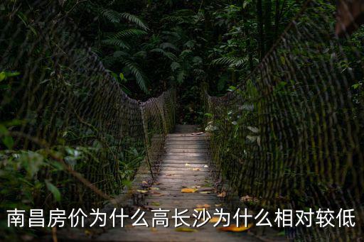 南昌房價為什么高長沙為什么相對較低