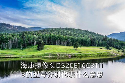 海康攝像頭DS2CE16C3TIT3的型號分別代表什么意思