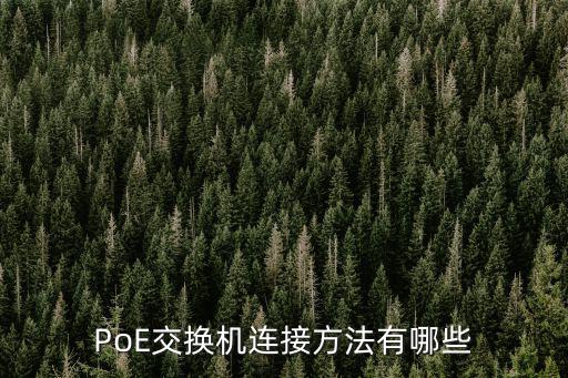 poe交換機怎么接，POE的交換機是怎么鏈接的