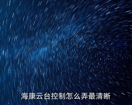 海康云臺控制怎么弄最清晰