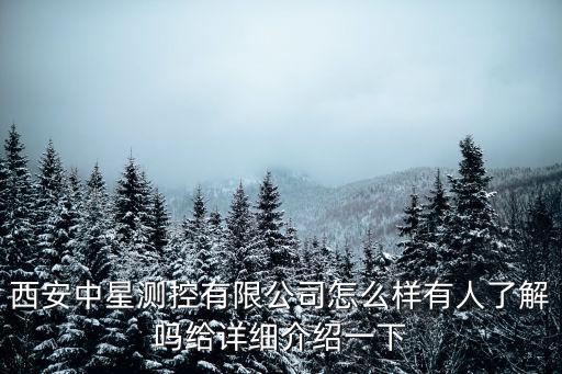 西安中星測控有限公司怎么樣有人了解嗎給詳細介紹一下
