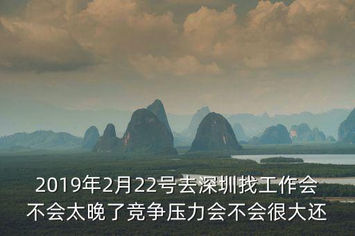 深圳上班族今年延遲上班嗎，我在深圳一個電子廠上班由于家里有事請了十天假到了發工資的時