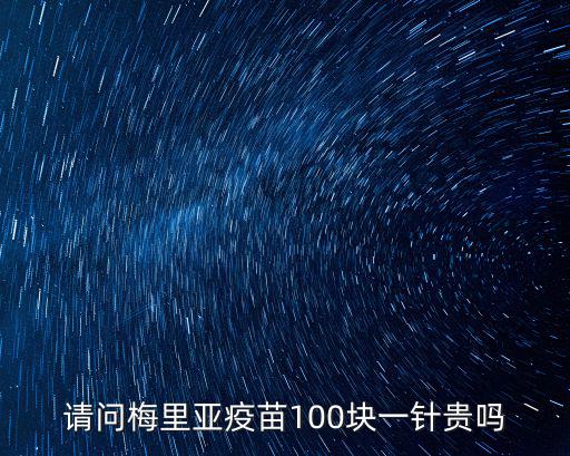 請問梅里亞疫苗100塊一針貴嗎