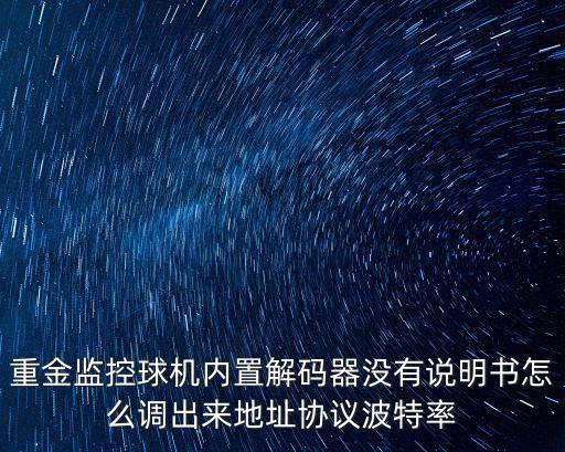 監控快球怎么設置地址，怎樣固定球型攝像機位置