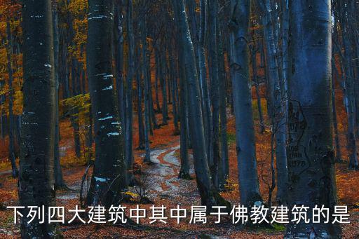 下列四大建筑中其中屬于佛教建筑的是