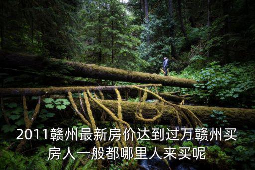 贛州哪個縣城房價最高，于都的房價為什么這么高都和贛州差不多
