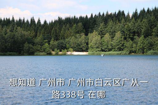 廣州大數金融地址，廣州無限極地址