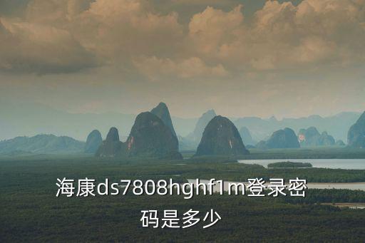 海康錄像機網頁怎么登錄密碼，網頁登陸海康攝像頭用戶密碼不正確