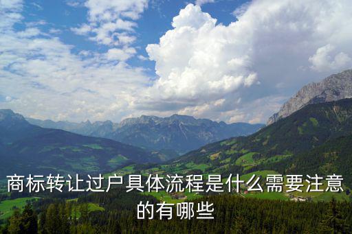商標轉讓過戶具體流程是什么需要注意的有哪些