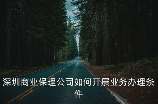 深圳商業保理公司如何開展業務辦理條件