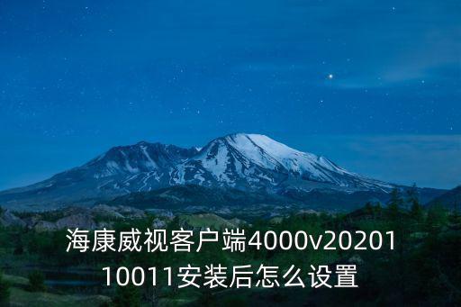 海康威視客戶端4000v2020110011安裝后怎么設置