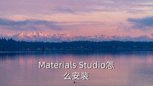 Materials Studio怎么安裝