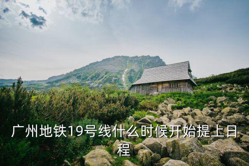 廣州地鐵19號線什么時候開始提上日程